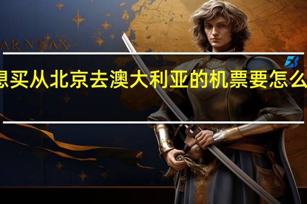 想买从北京去澳大利亚的机票要怎么买便宜