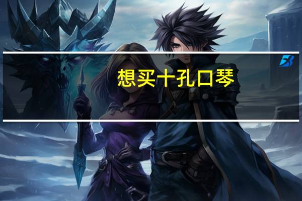 想买十孔口琴,德国的SEYDEL和德国的HOHNER哪个品牌的型号更好