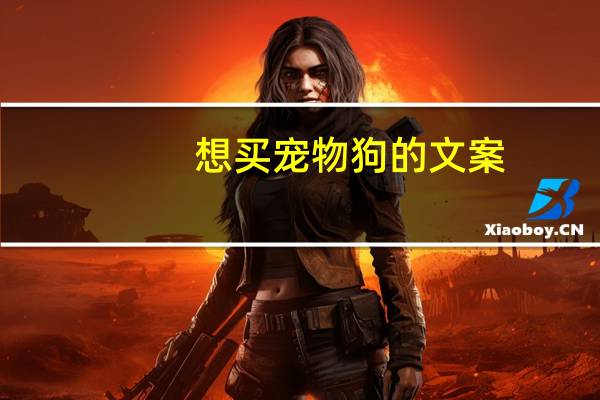 想买宠物狗的文案