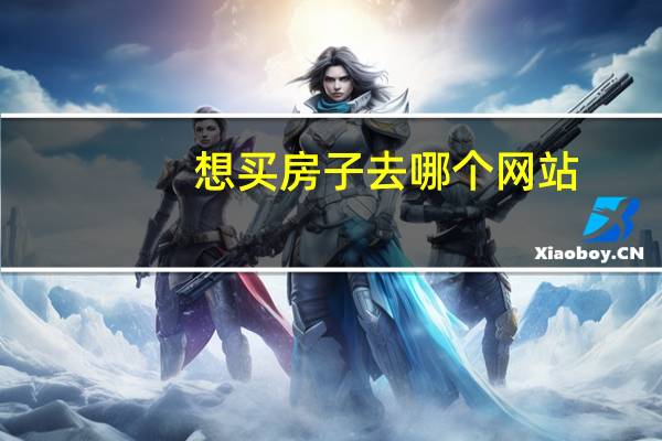 想买房子去哪个网站
