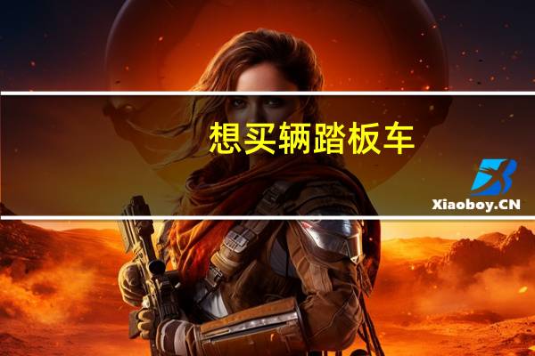 想买辆踏板车,不知道哪个好。个人倾向与雅马哈和本田中。