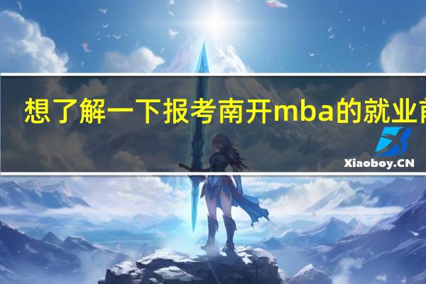 想了解一下报考南开mba的就业前景