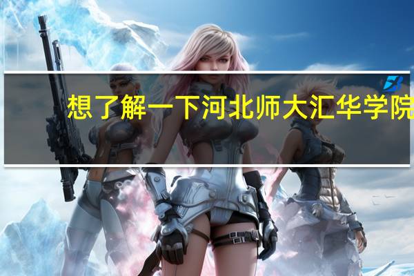 想了解一下河北师大汇华学院,有人可以说说吗