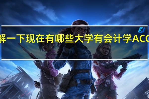 想了 解一下现在有哪些大学有会计学ACCA这个专业