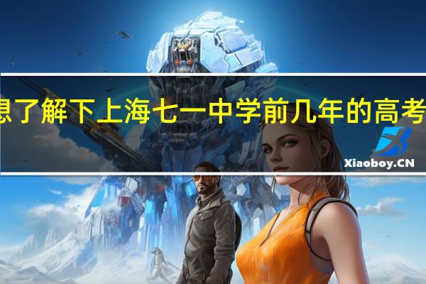 想了解下上海七一中学前几年的高考录取率