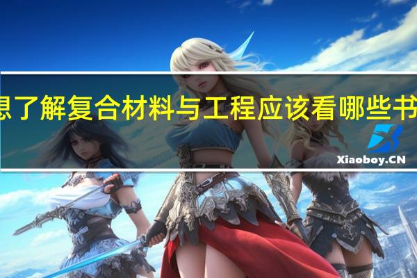 想了解复合材料与工程应该看哪些书比较好