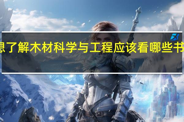 想了解木材科学与工程应该看哪些书比较好