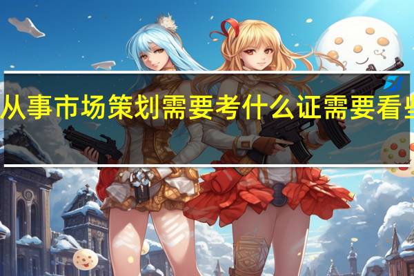 想从事市场策划需要考什么证需要看些什么书