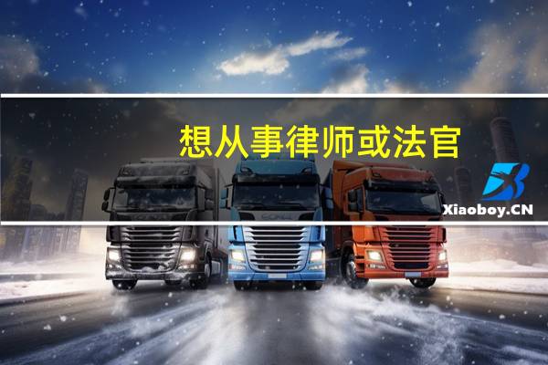 想从事律师或法官.高中毕业最多可以靠上3本.应该到哪学习啊