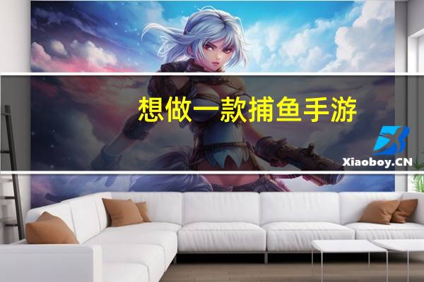 想做一款捕鱼手游，需要学习什么知识