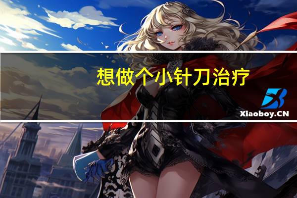想做个小针刀治疗，大连东港附近哪里可以