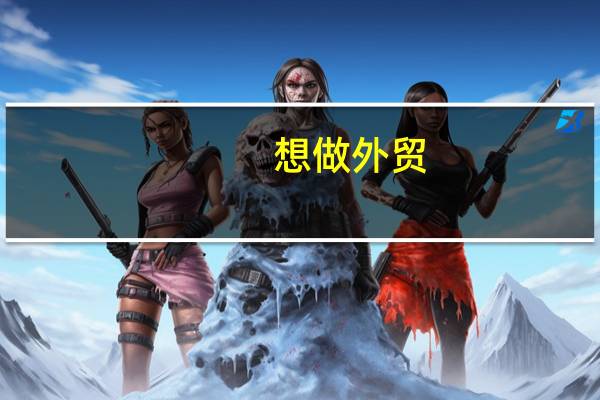 想做外贸，但是英语不好怎么办