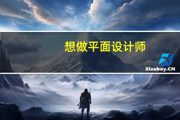 想做平面设计师，有什么需要注意的吗