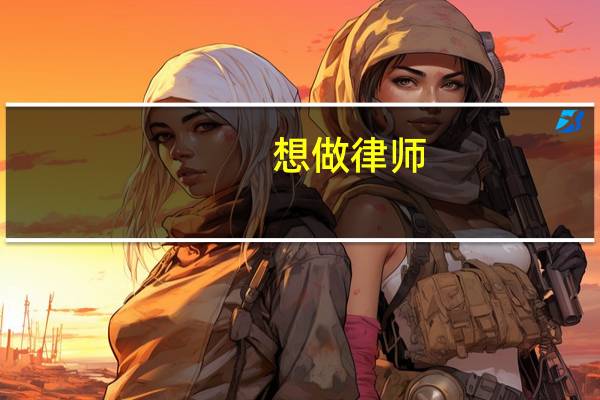 想做律师,工作地点选北方还是南方的困惑