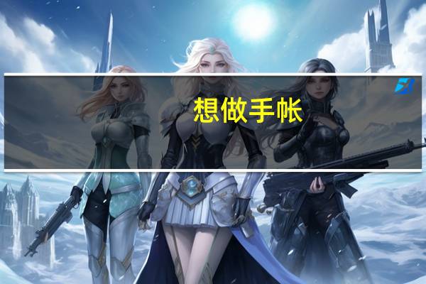想做手帐，问问姐妹们有什么本子推荐