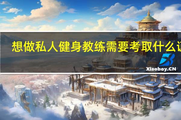 想做私人健身教练需要考取什么证书