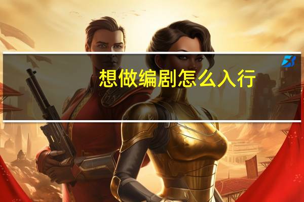想做编剧怎么入行