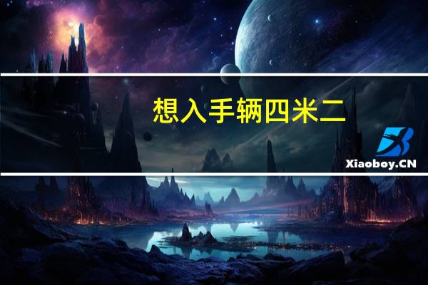 想入手辆四米二，选国五的还是国六的，16万的预算，160匹马力，4.2的车还能买吗