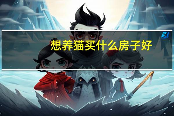 想养猫买什么房子好