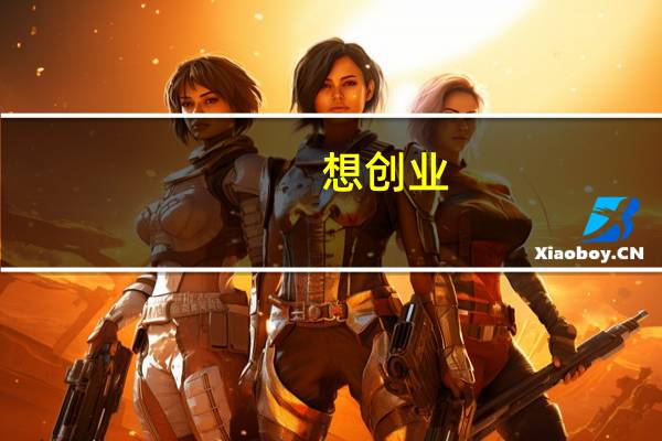 想创业，中专，该学点什么技术