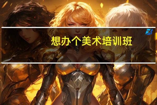 想办个美术培训班,问下需要办理的手续及流程