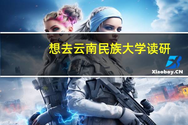 想去云南民族大学读研，有哪些专业推荐就读