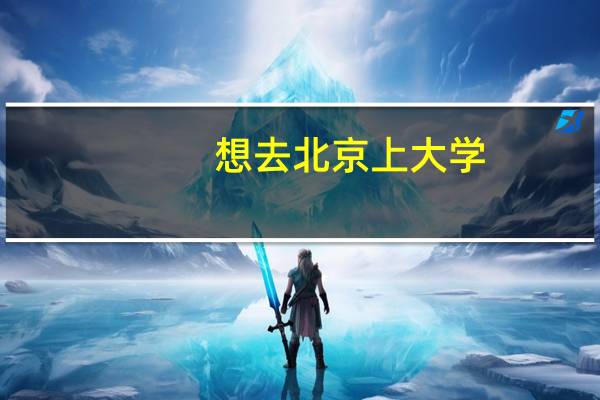 想去北京上大学，有哪些热门院校推荐就读
