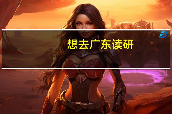 想去广东读研，有哪些专业院校值得推荐