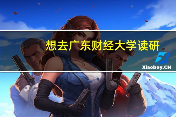 想去广东财经大学读研，有哪些王牌专业推荐