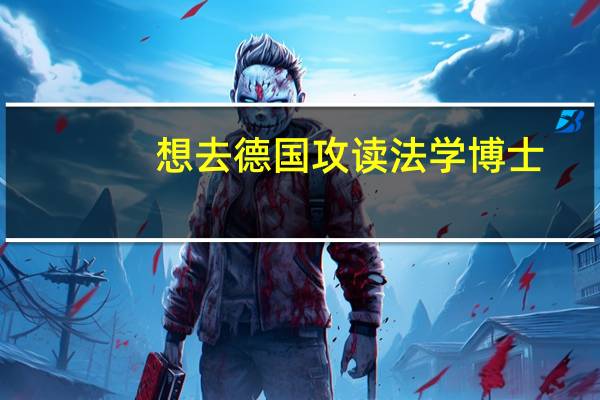 想去德国攻读法学博士，有哪些专业院校推荐