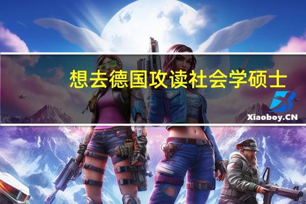 想去德国攻读社会学硕士，有哪些院校推荐