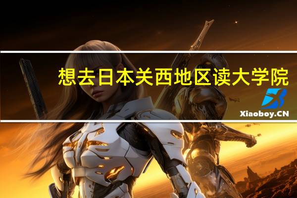 想去日本关西地区读大学院，有没有护理专业的学校推荐