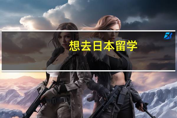 想去日本留学，有哪些热门专业值得推荐