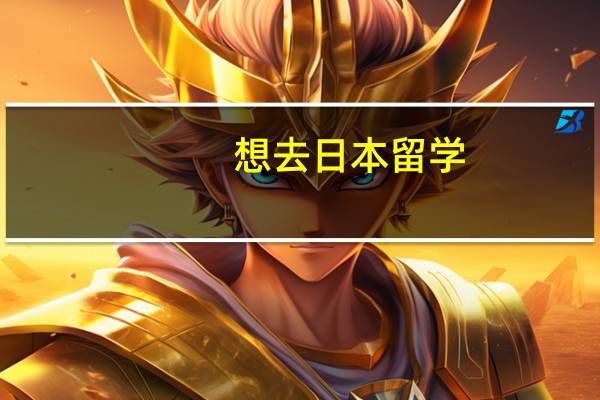 想去日本留学，读化学专业，怎么个操作呢