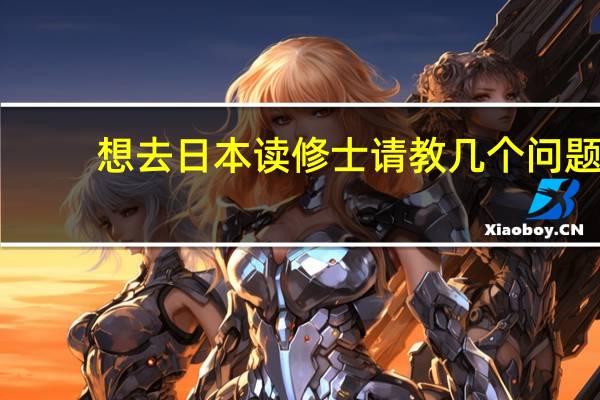 想去日本读修士请教几个问题。