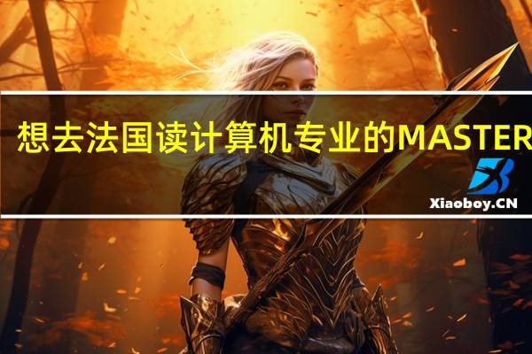 想去法国读计算机专业的MASTER课程，哪个学校比较好。