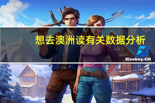 想去澳洲读有关数据分析，商业分析之类的专业，求学校推荐