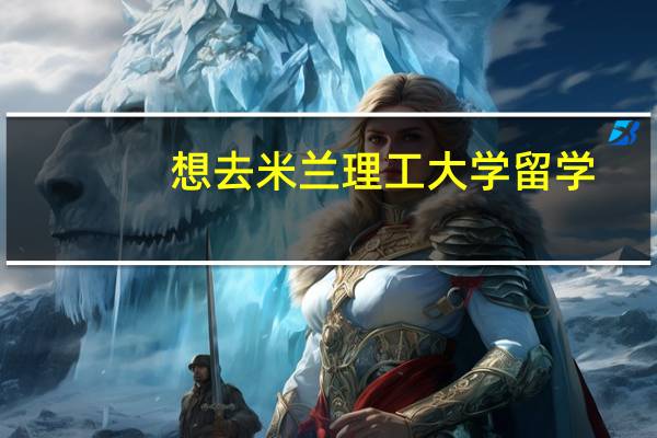 想去米兰理工大学留学，有哪些王牌专业推荐就读