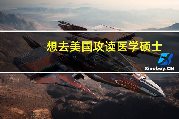 想去美国攻读医学硕士，有哪些专业院校推荐就读