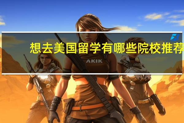 想去美国留学有哪些院校推荐