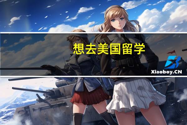 想去美国留学，有哪些热门学校推荐就读