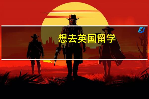想去英国留学，选择什么专业更有利于就业呢