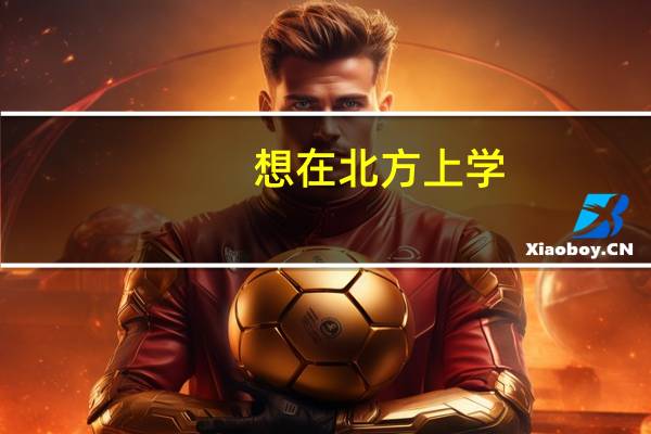 想在北方上学