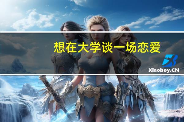 想在大学谈一场恋爱，可是感觉没有合适的人，怎么办呢？