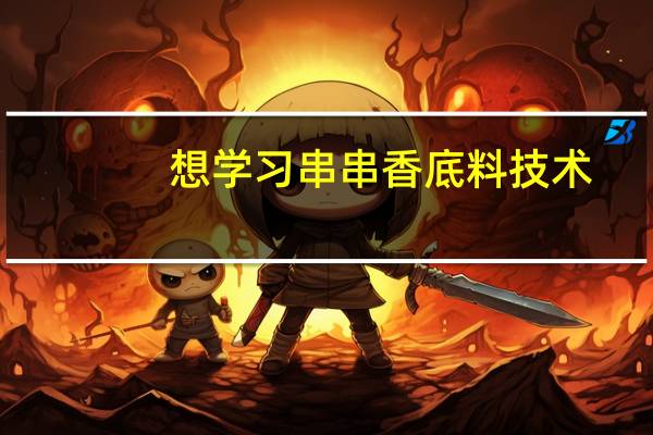 想学习串串香底料技术，可以在网上学吗