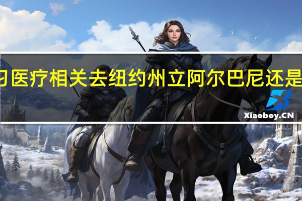 想学习医疗相关去纽约州立阿尔巴尼还是堪萨斯大学