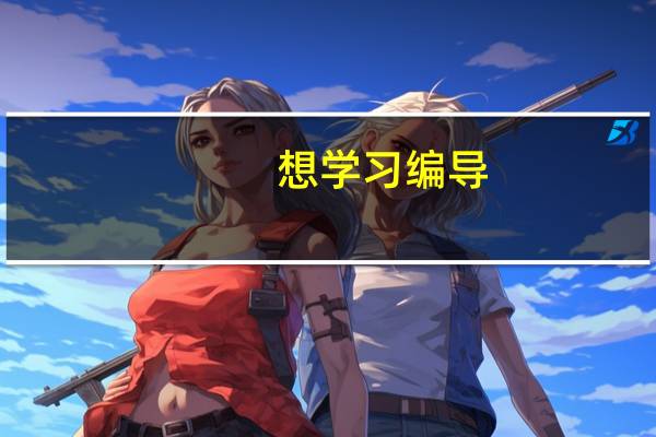 想学习编导，大学学费+生活费+置办的装备大概要多少钱啊