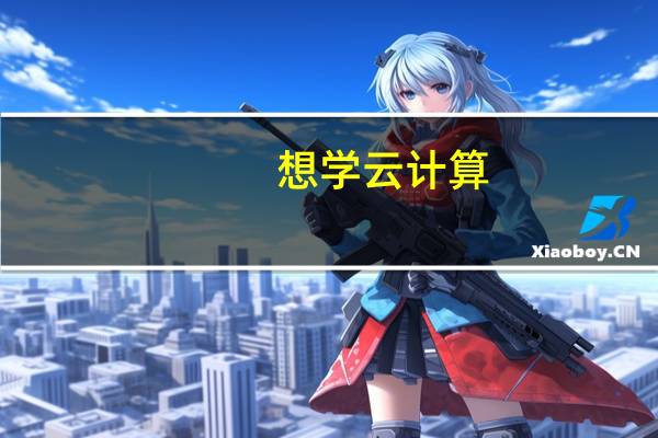 想学云计算，大学应该学什么专业