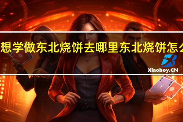 想学做东北烧饼去哪里 东北烧饼怎么做的