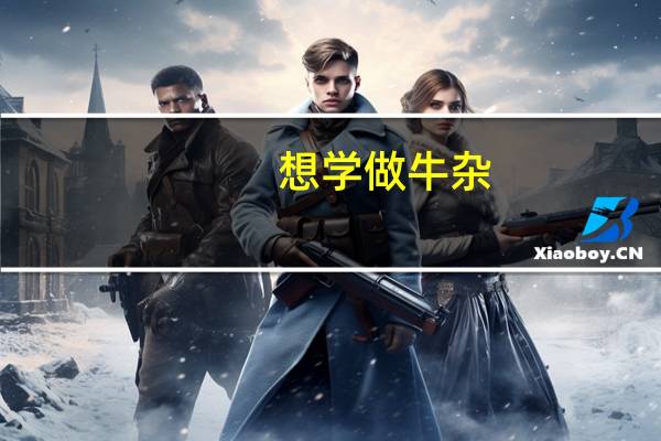 想学做牛杂，哪里有那种带培训的牛杂课程学习